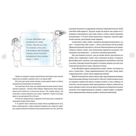 Книга Цікава хімія. Життєпис речовин - Смаль Юля Превью 2